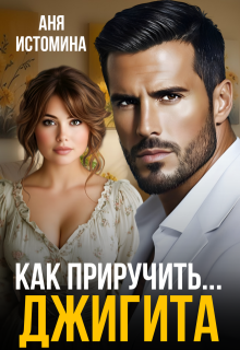 Как приручить джигита, Аня Истомина