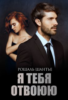 Я тебя отвоюю, Рошаль Шантье
