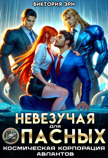 Невезучая для опасных. Космическая корпорация авлантов, Виктория Эри