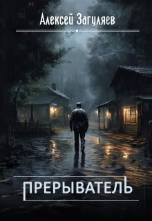 Прерыватель, Алексей Загуляев