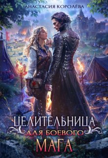 Целительница для боевого мага, Настя Королёва