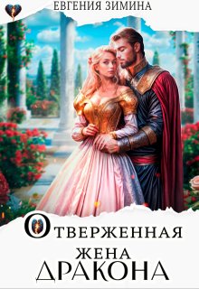 Отверженная жена дракона, Евгения Зимина