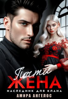 Почти жена. Наследник для клана, Амира Ангелос