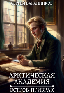 Арктическая академия. Остров-призрак, Сергей Баранников