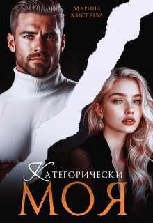 Категорически моя, Марина Кистяева