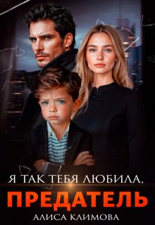 Я так тебя любила, предатель, Алиса Климова