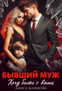 Бывший муж. Хочу быть с вами, Алиса Климова