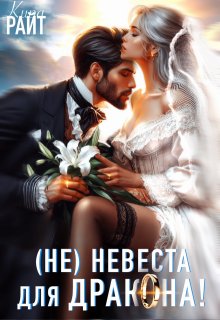 Не|невеста для дракона, Кира РАЙТ