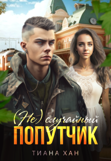 (не) случайный попутчик, Тиана Хан