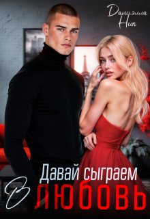 Давай сыграем в любовь, Даниэлла Ник