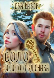 Соло золотого ключика, Ева Вивер
