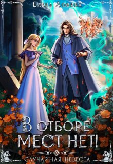 В отборе мест нет! или Случайная невеста, Елена Ловина