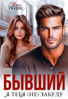 Бывший. Я тебя (не) забуду, Таня Поляк
