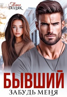 Бывший. Забудь меня, Таня Поляк