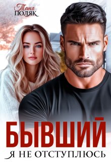 Бывший. Я не отступлюсь, Таня Поляк