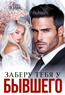 Заберу тебя у бывшего, Таня Поляк