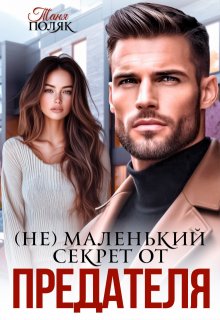 (не)маленький секрет от предателя, Таня Поляк