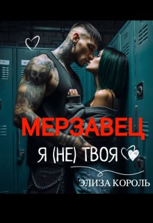 Мерзавец: Я (не) твоя, Элиза Король