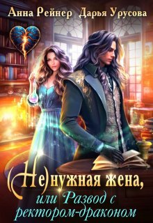 Ненужная жена, или Развод с ректором-драконом, Анна Рейнер