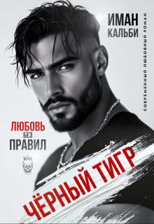 Чёрный Тигр. Любовь без правил, Иман Кальби