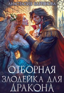 Отборная злодейка для дракона, Анастасия Багрянова