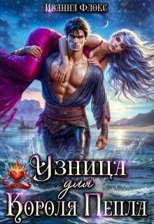 Узница для Короля Пепла, Иванна Флокс