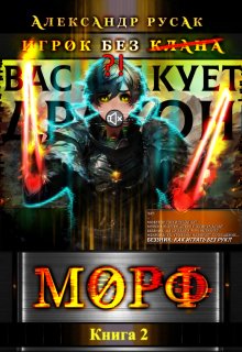 Игрок Без (̶к̶л̶а̶н̶а̶): Морф, Александр Русак
