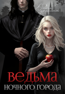 Ведьма ночного города, Ольга Сурмина