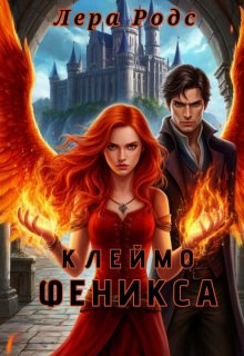 Клеймо Феникса, Лера Родс
