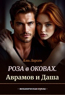 Роза в оковах. Аврамов и Даша, Амь Ларсен
