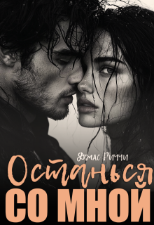 Останься со мной, Джас Риччи