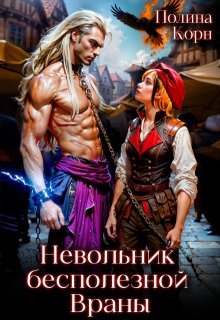 Невольник бесполезной Враны, Полина Корн