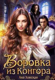 Воровка из Конгора, Ана Ховская