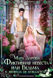 Фиктивная невеста, или Ведьма в женихах не нуждается!, Мара Дарова