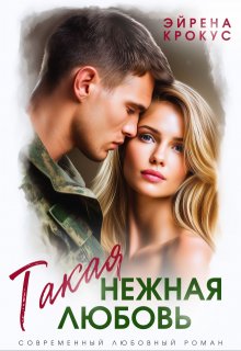 Такая нежная любовь, Эйрена Крокус