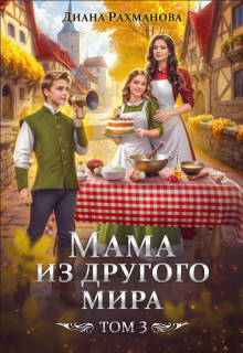 Мама из другого мира. Делу — время, забавам — час, Диана Рахманова (Рыжая Ехидна)
