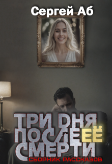 Три дня после её смерти. Сборник мистики, Сергей Аб