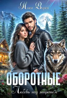 Оборотные. Любовь под запретом, Ника Верон