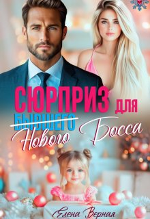 Сюрприз для бывшего (нового) босса, Елена Верная