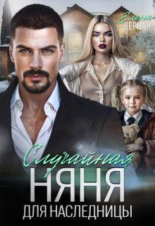 Случайная няня для наследницы, Елена Верная