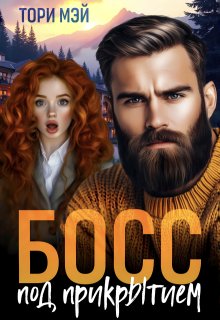 Босс под прикрытием, Тори Мэй