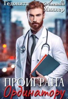 Проиграна ординатору, Люсинда Миллер