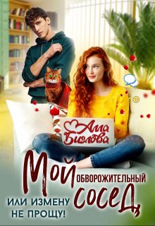 Мой обворожительный сосед, или измену не прощу!, Алла Биглова