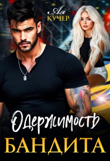Одержимость бандита, Ая Кучер