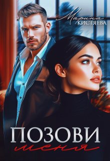 Позови меня, Марина Кистяева