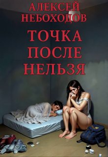 Точка после «нельзя», Алексей Небоходов
