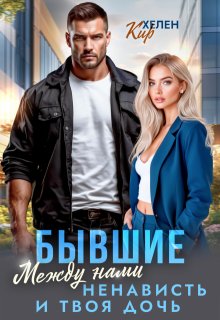 Бывшие. Между нами ненависть и твоя дочь, Хелен Кир