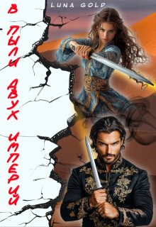В пыли двух империй, Luna Gold