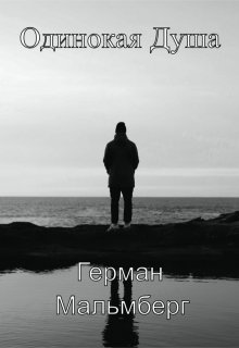 Одинокая Душа, Герман Мальмберг