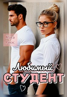 Любимый студент, Ката Риос